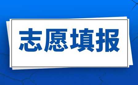 2024年廣東3+證書志愿填報已確定3月下旬