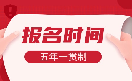 2024年廣東五年一貫制于3月15日?qǐng)?bào)名
