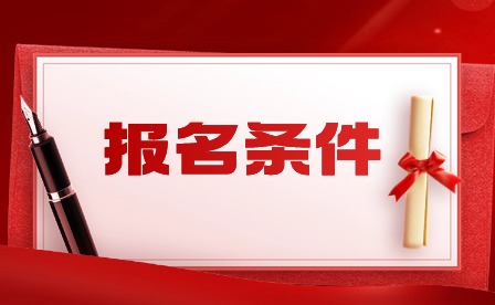 2024年廣東五年一貫制報(bào)考條件有哪些?
