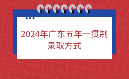2024年廣東五年一貫制錄取方式