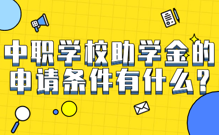 中職學校助學金的申請條件有什么?