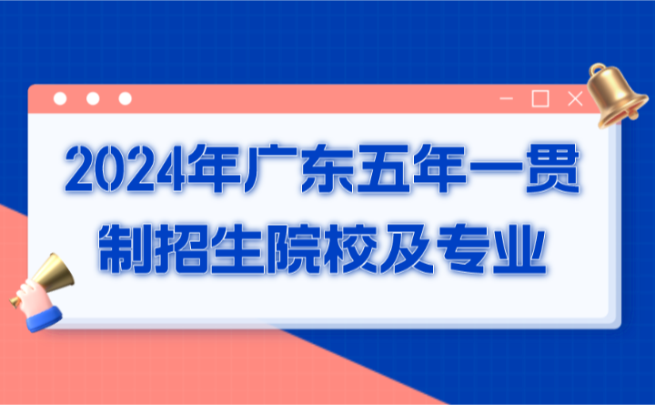 2024年廣東五年一貫制招生院校及專業(yè)