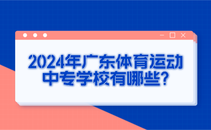 2024年廣東體育運(yùn)動(dòng)中專學(xué)校有哪些?