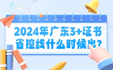 2024年廣東3+證書省控線什么時(shí)候出?
