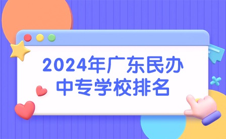 2024年廣東民辦中專學(xué)校排名