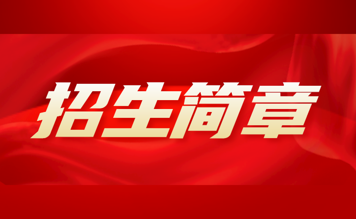 2024年廣州市信息技術(shù)職業(yè)學(xué)校招生簡章