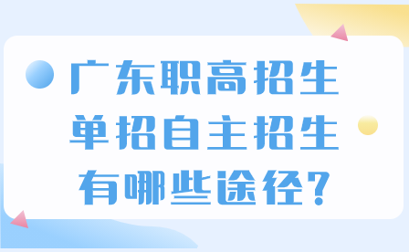 廣東職高招生單招自主招生有哪些途徑?