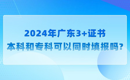 2024年廣東3+證書本科和?？瓶梢酝瑫r(shí)填報(bào)嗎?