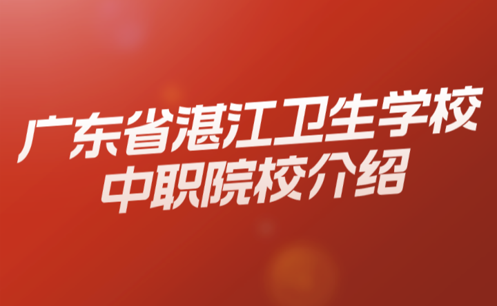 2024年廣東省湛江衛(wèi)生學(xué)校中職院校介紹