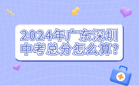 2024年廣東深圳中考總分怎么算?
