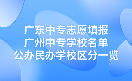 廣州中專學(xué)校名單公辦民辦學(xué)校區(qū)分一覽
