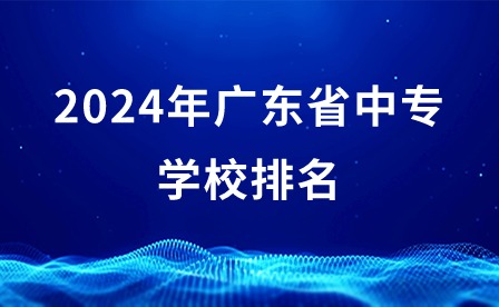 2024年廣東省中專學(xué)校排名