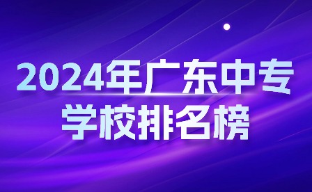 2024年廣東中專學(xué)校排名榜