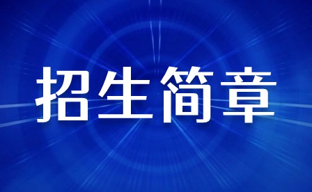 2024年肇慶市科技中等職業(yè)學(xué)校招生簡(jiǎn)章