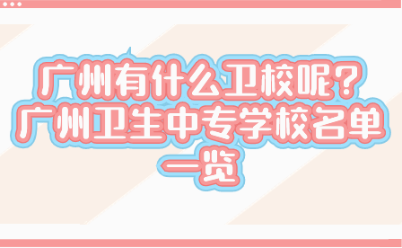 廣州有什么衛(wèi)校呢?廣州衛(wèi)生中專學(xué)校名單一覽