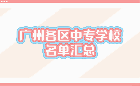 廣州各區(qū)中專學(xué)校名單匯總
