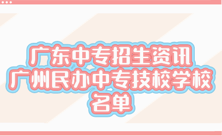 廣州民辦中專技校學(xué)校名單