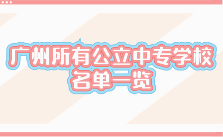 廣州有哪些中職招生？廣州所有公立中專學(xué)校名單一覽