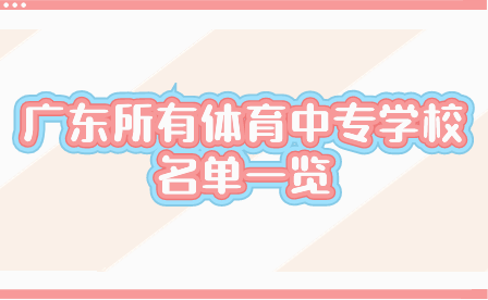廣東所有體育中專學(xué)校名單一覽