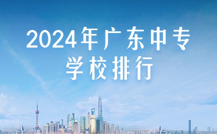 2024年廣東中專學(xué)校排行
