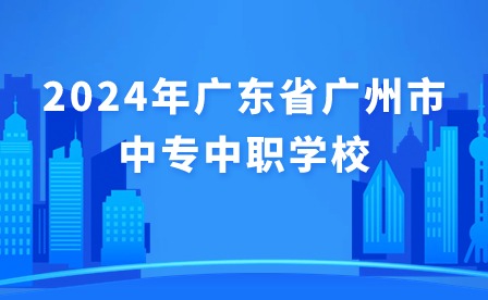 2024年廣東省廣州市中專中職學(xué)校