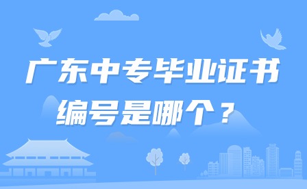 2024年廣東中專畢業(yè)證書編號是哪個？