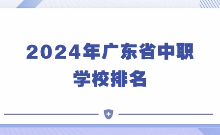 2024年廣東省中職學(xué)校排名