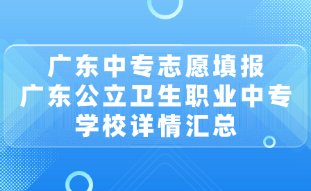 廣東公立衛(wèi)生職業(yè)中專學(xué)校詳情匯總