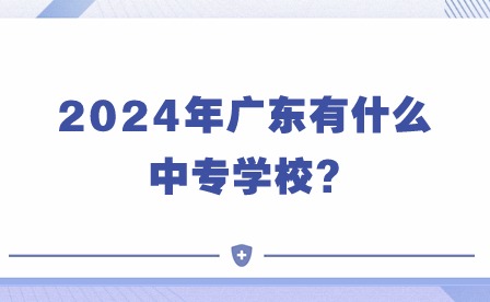 2024年廣東有什么中專學(xué)校?
