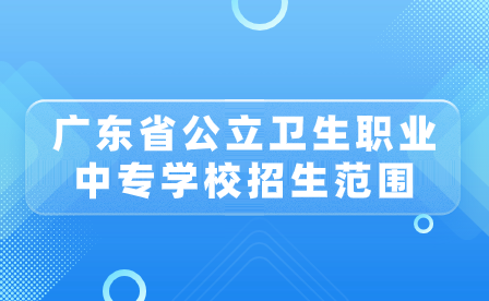 廣東省公立衛(wèi)生職業(yè)中專學(xué)校招生范圍