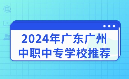 2024年廣東廣州中職中專學(xué)校推薦