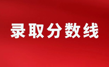 2024年廣東3+證書省控線多少?
