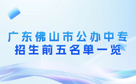 廣東佛山市公辦中專招生前五名單一覽