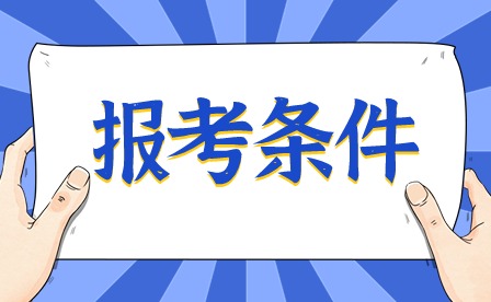 2024年廣州中專夜校報(bào)名條件