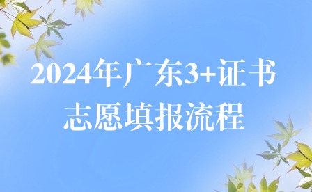 2024年廣東3+證書志愿填報(bào)流程