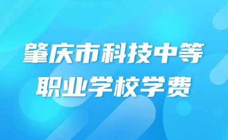 2024年肇慶市科技中等職業(yè)學(xué)校學(xué)費(fèi)