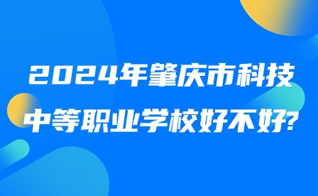 2024年肇慶市科技中等職業(yè)學(xué)校好不好?