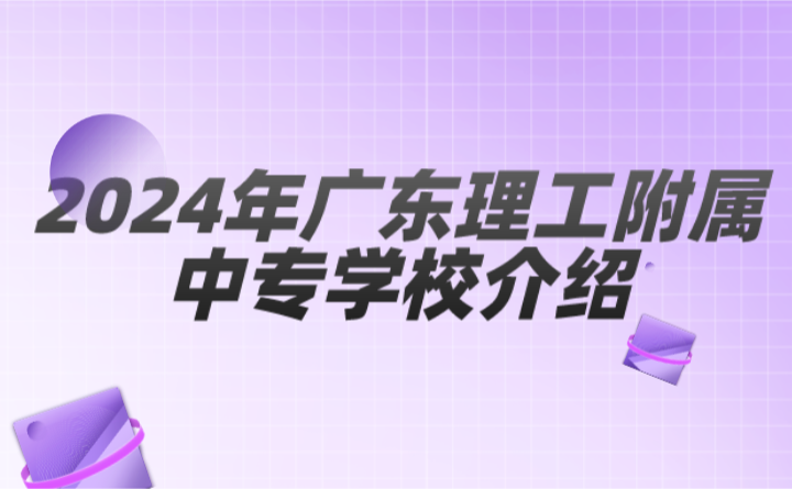 2024年廣東理工附屬中專學(xué)校介紹