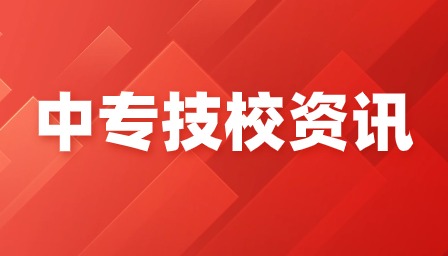 廣東中專招生