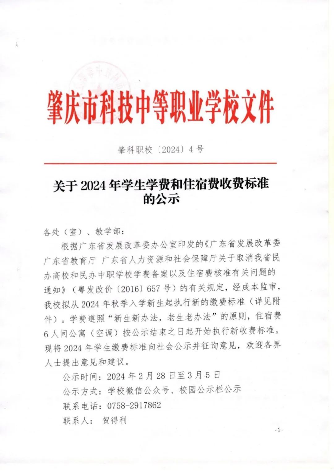 肇慶市科技中等職業(yè)學校2024年學生學費及住宿費收費標準公示