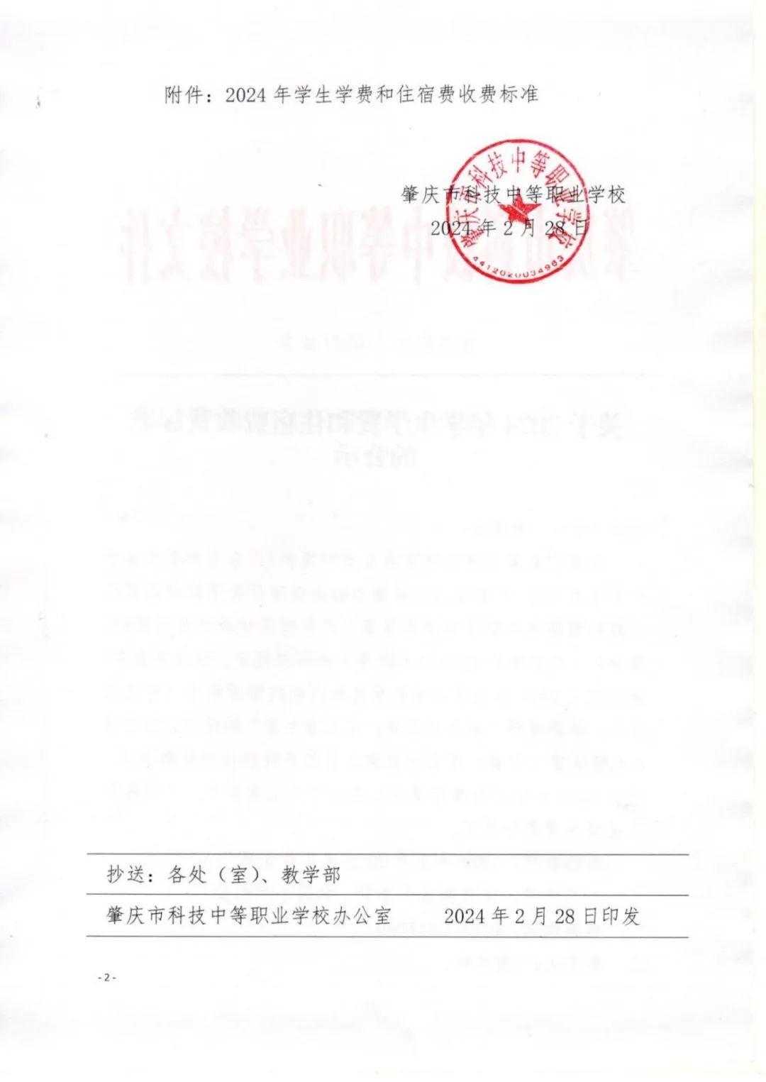 肇慶市科技中等職業(yè)學校2024年學生學費及住宿費收費標準公示