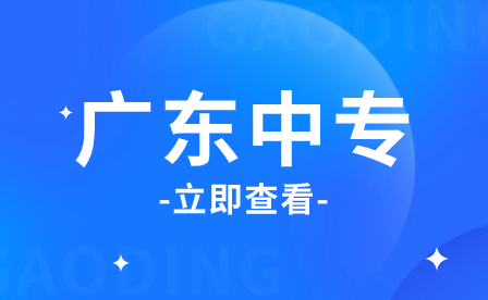 入圍廣東中專學(xué)校排名榜的學(xué)校不會(huì)差！