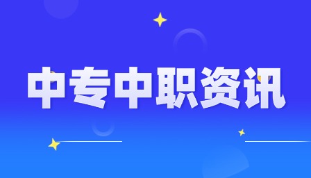 廣東中專分?jǐn)?shù)線什么時(shí)候出