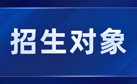 2024年肇慶市科技中等職業(yè)學校招生對象