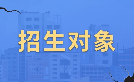 2024年肇慶市科技中等職業(yè)學校外省招生對象