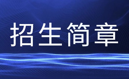 肇慶市科技中等職業(yè)學校2023招生簡章