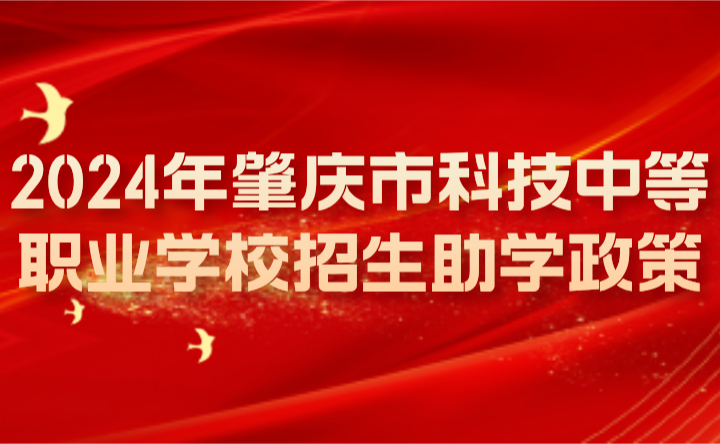 2024年肇慶市科技中等職業(yè)學校招生助學政策