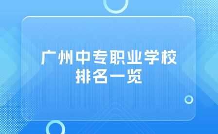 廣州中專職業(yè)學(xué)校排名一覽