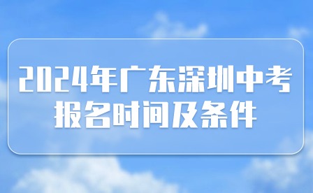 2024年廣東深圳中考報(bào)名時(shí)間及條件