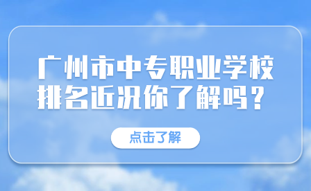 廣州市中專職業(yè)學(xué)校排名近況你了解嗎？
